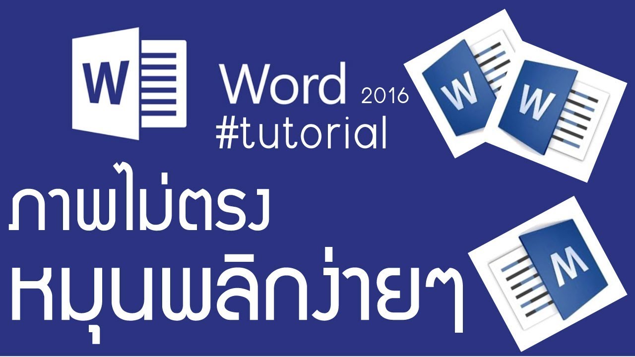 วิธีหมุนรูปภาพ word 2016 และการจัดการรูปภาพแบบง่ายๆ ลูกเล่นเยอะ!