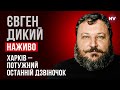 Якщо ми його не почуємо – Євген Дикий наживо