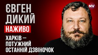 Якщо ми його не почуємо - Євген Дикий наживо