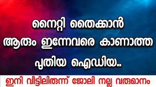 നൈറ്റി തൈക്കാൻ ആരും ഇന്നേവരെ കാണാത്ത പുതിയ ഐഡിയ..ഇനി വീട്ടിലിരുന്ന് ജോലി നല്ല വരുമാനം