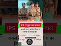 ips पूछा गया सवाल #viral #trending #trending #explorepage #explorepage #explore #explore #gk #trends