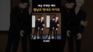 막내들 왜 이렇게 달달해 꿀 떨어진다.. #플레이브 #plave #은호 #하민 #댕냥즈 #막내즈 #자기즈 #케미 #애교 #shorts