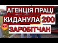 Польща | Агенція Праці Киданула 200 Заробітчан | Депортація | Штраф | Польша