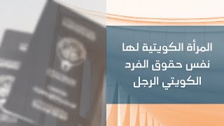 المرأة الكويتية لها نفس حقوق الفرد الكويتي الرجل