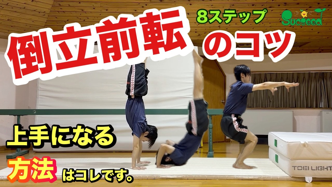 【倒立前転のコツ】倒立前転の上達方法を徹底解説!!  ～器械体操、体育、マット運動～