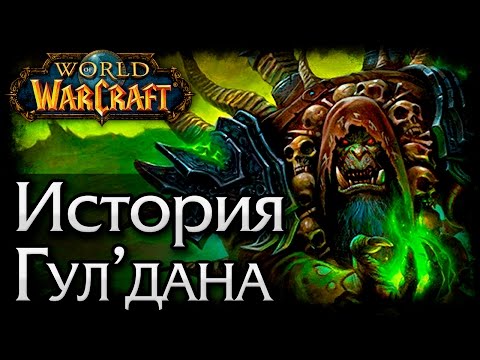 Видео: Спонтанный Лор: История Warcraft. Гул'дан | Gul'dan