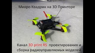 Микроквадрокоптер bulavka  размер 100 распечатанный на  3D принтере  канал   3D print RS