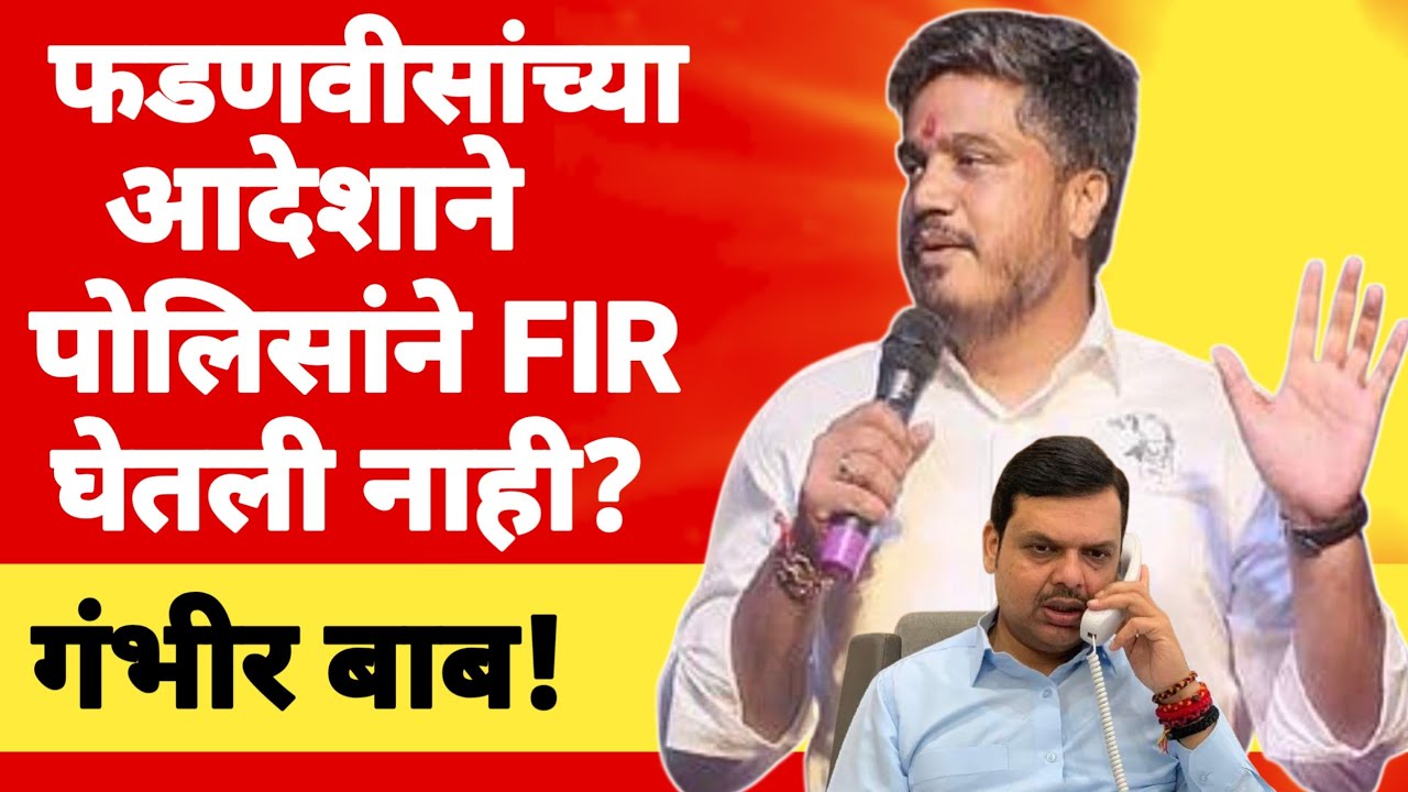 l फडणवीसांचा आदेश FIR घेऊ नका? Rohit Pawar Devendra Fadnavis Ajit Pawar Baramati l