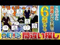 【難易度：五老星】このシーンに間違いが6つあります【仲間がいるよTube!!!!】