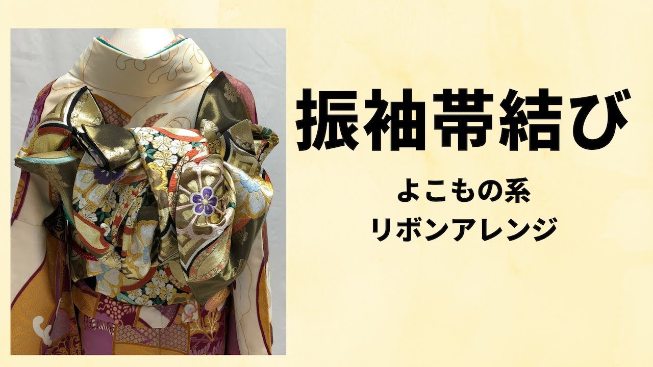 振袖帯結び １３ アレンジ早く 簡単 楽しい　六通帯　（よこもの系）　りぼんアレンジ