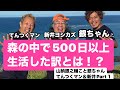 【第一話】森の中で一年半も生活した訳とは！？山納銀之輔こと銀ちゃんwithてんつくマン＆新井【Part１】