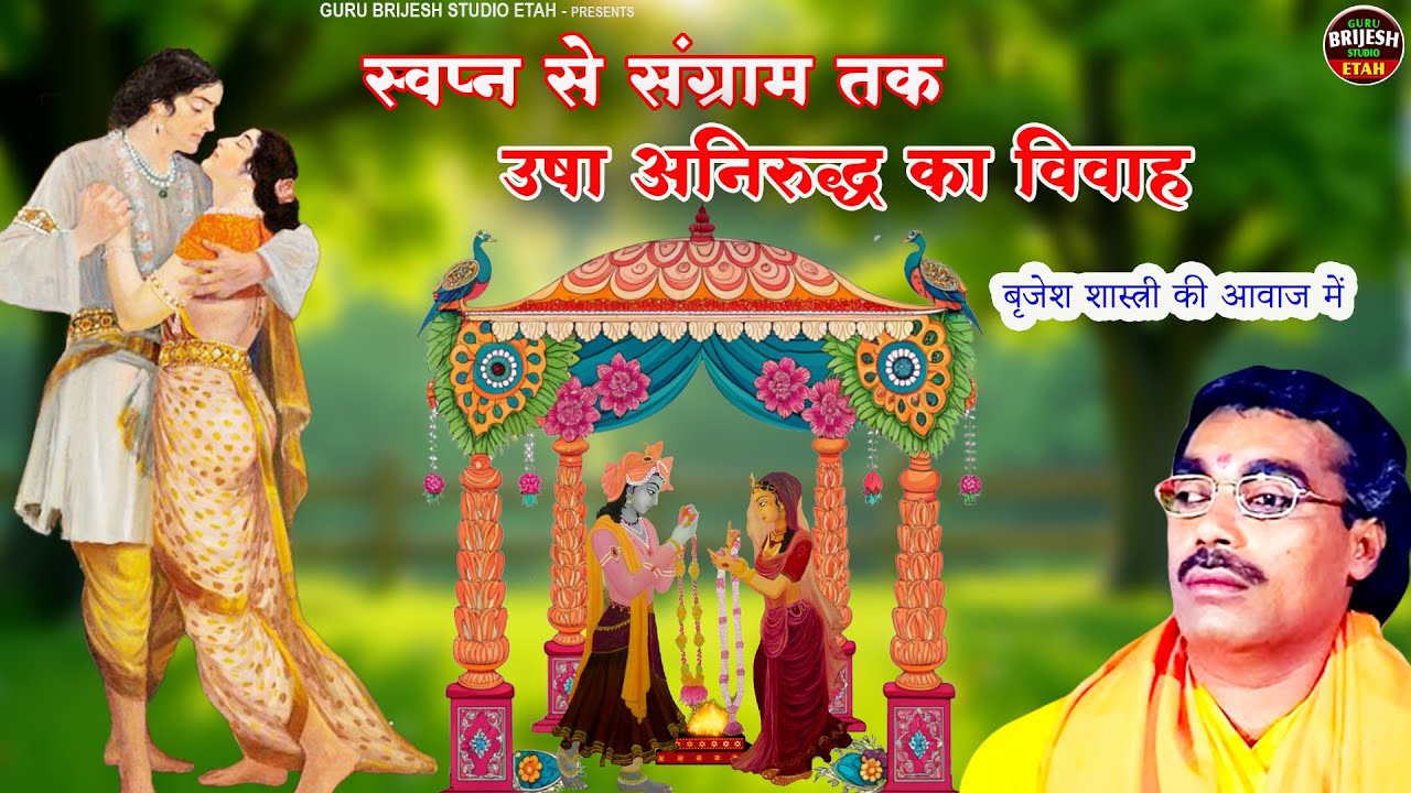 स्वप्न से संग्राम तक : उषा अनिरुद्ध का विवाह | बृजेश शास्त्री की आवाज में | Krishan Leela | #katha