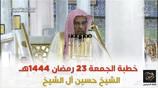 خطبة الجمعة للشيخ حسين آل الشيخ 23 رمضان 1444هـ