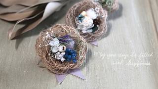 麻のコサージュの作り方：ダイジェスト版