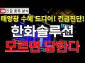 한화솔루션 주가전망 모르면 당한다! 수급 꼬임에 주가 낙폭 과대!? 태양광 대규모 호재로 반등 시그널 여기에서 나온다고?! 꼭 알고가세요!! #한화솔루션주가전망 #한화솔루션분석