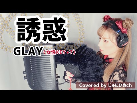 誘惑/GLAY〈女性Key+7〉歌ってみた【フル歌詞付き】Covered by じゅにひめちゃんねる