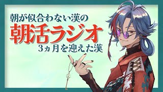 【朝が似合わない漢の朝活ラジオ】デビュー3ヵ月を迎えた漢【魁星/Kaisei/にじさんじ】