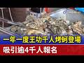 一年一度王功千人烤蚵登場 吸引逾4千人報名