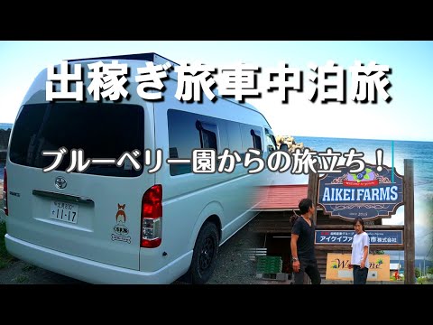 北海道出稼ぎ車中泊の旅ブルーベリー園からの旅立編、突然仕事が終了、今まで行けなかった観光がスタート、フルーツ直売所や景勝地を巡る、キャンピングカーで愛犬と車中泊の旅をするアラフィフ夫婦のバンライフ。