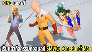 สุ่ม10ครั้งได้ทัตสึมากิเฉยเลย เริ่มแล้วกิจกรรมคอลแลป SMWC x Onepunchman