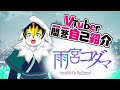 Vtuber一問一答自己紹介!!【雨宮コダマ】