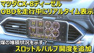 マツダcx 8ディーゼル 走行中の煤生成 堆積状況を高性能obdスキャナ トルクプロアプリでリアルタイム表示してみた Youtube