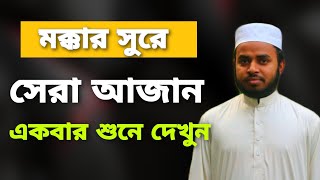 মক্কার সুরে হুবুহু আজান কপি।। Azan by Ahmad Ali Mollah।। Adan of Makkah