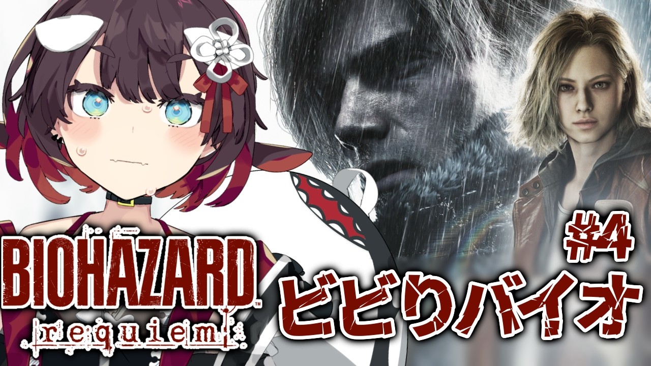 【 BIOHAZARD requiem 】#4 ビビりがバイオハザード最新作やる！【 鯱家るか /おるかショー】