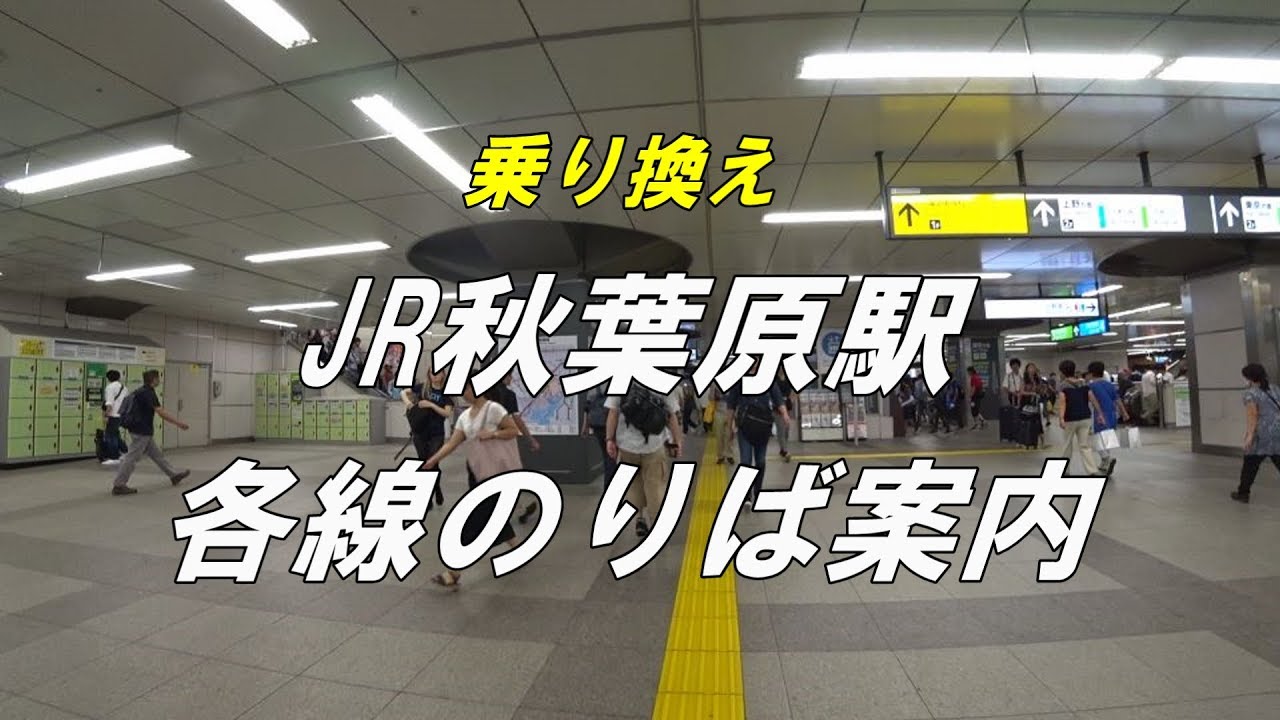 乗り換え Jr秋葉原駅 構内 各線のりば案内 中央改札から電気街改札 Youtube