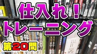 【楽しく稼げる店舗せどりのコツ】ゲオの中古DVD棚からプレミア商品を目利きで探せ！一撃で1万円以上の利益が出たプレミア商品が、この棚の中にあります。ただ、簡単すぎるかも。【仕入れトレーニング第20問】