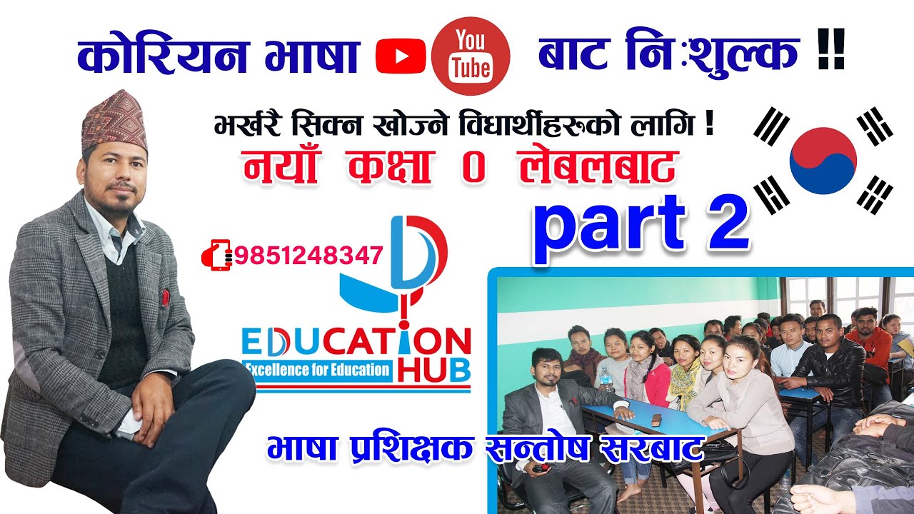 कोरियन भाषा  नयाँ विद्यार्थीहरुको लागि! |  भाग-२ | DEH | Korean Language for beginner Part 2