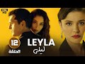 المسلسل التركي مدبلج ليلى الحلقة 12 جودة عالية Arabic Dubbed 