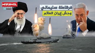 وحش إيران العائم .. فرقاطات شبحية تُلاحق طائرات الاحتلال والسفن الامريكية
