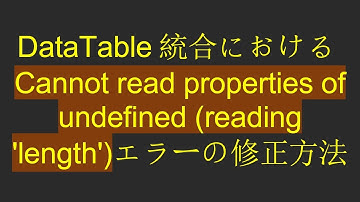 DataTable統合におけるCannot read properties of undefined (reading 