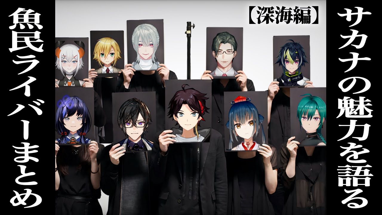 【魚民向け】サカナクションを深く語るにじさんじライバーまとめ #にじさんじ #サカナクション