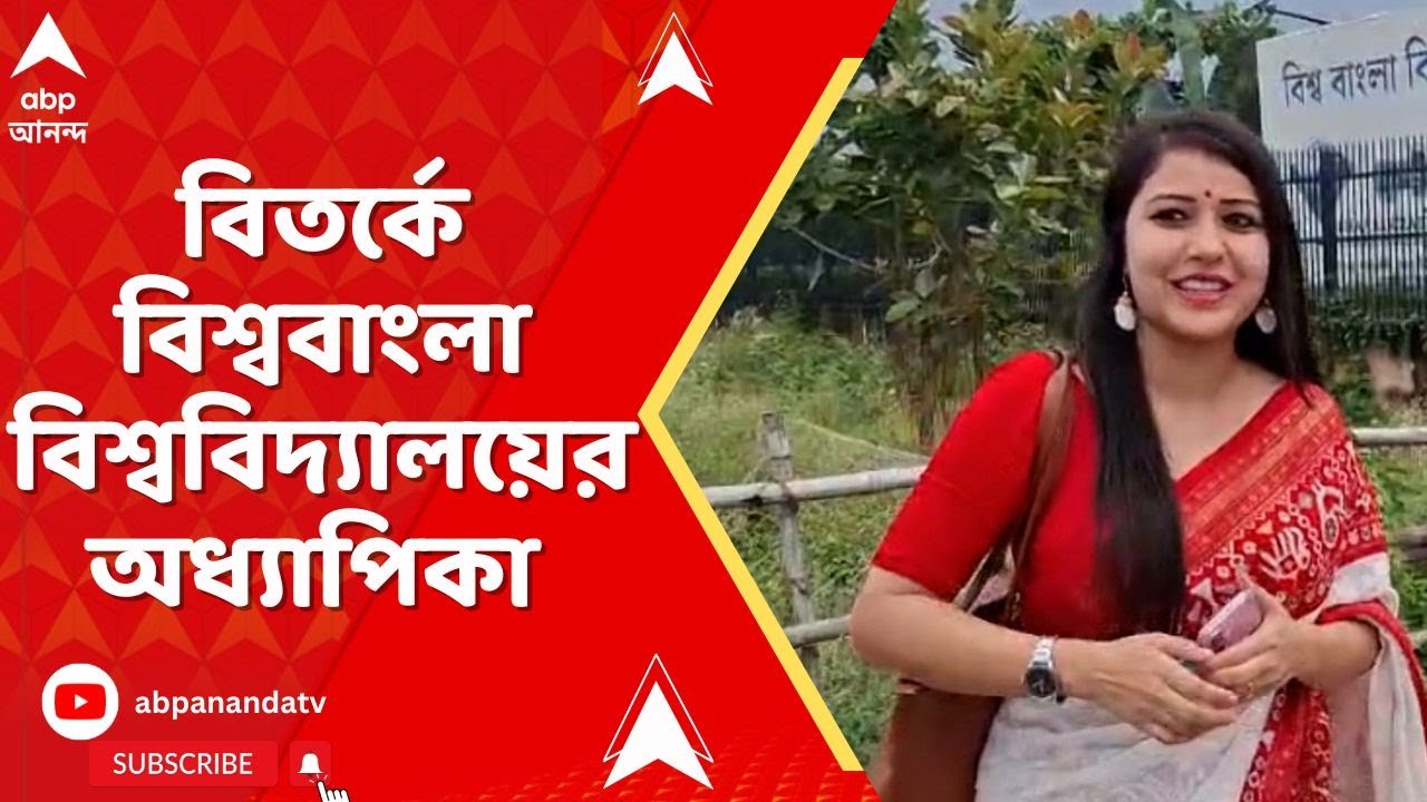 WB News: অধ্য়ক্ষকে না জানিয়ে তৈরি করা শংসাপত্র ব্য়বহার করে চাকরি পাওয়ার অভিযোগ, বিতর্কে অধ্য়াপিকা