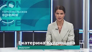 Комсомольское время 24 апреля 2024 г