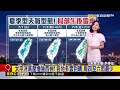 最新》本周典型夏季天氣！ 白天高溫炎熱 午後「雷陣雨」@newsebc