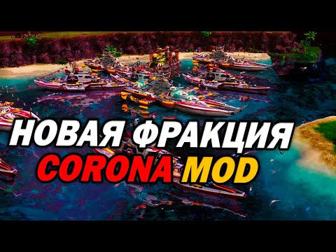 Видео: МАСШТАБНЫЙ 3х3 с НОВОЙ ФРАКЦИЕЙ В Corona Mod для Red Alert 3