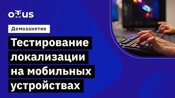 Тестирование локализации на мобильных устройствах // Демо-занятие курса «Game QA Engineer»