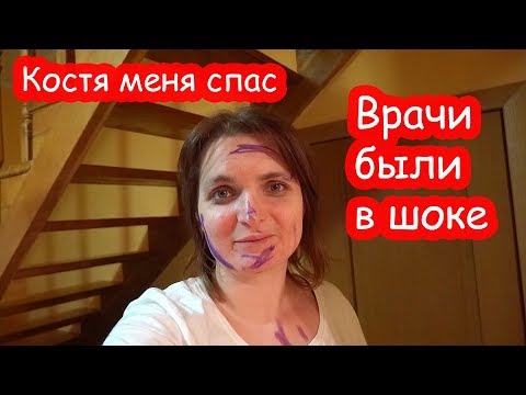 Vlog Чуть Не Умерла. Повергла Врачей В Шок