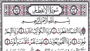 سورة الانفطار مكتوبة مكررة || Al_Infitar #قرآن_احمد_العجمي #quran #viral