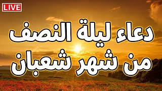 دعاء ليلة النصف من شعبان لجلب الرزق السريع والفرج العاجل ردده الان تصب عليك الارزاق ويأتيك الفرج