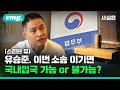 스티브 유, 이번 소송 이기면 입국 가능할까? / 사실은 / 비디오머그