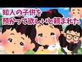【2ch 感動スレ】知人の子供を預かって欲しいと頼まれた【優しさ】思いやり#2ch感動 #感動スレ #泣ける話ちゃんねる