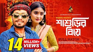 শাশুড়ির বিয়ে | Shashurir Biye | Jamil Hossain | Sinthia Yasmin | Bangla Natok 2023