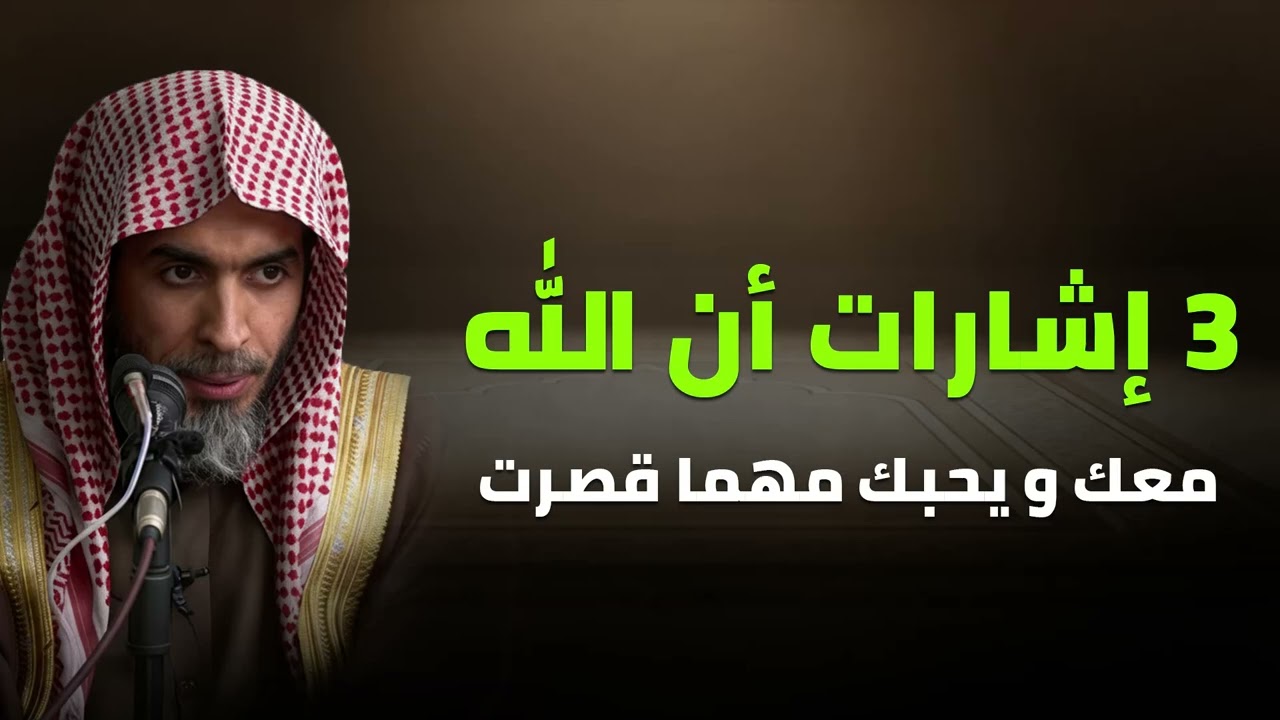 3 علامات تطمئنك أن الله معك دائمًا ويحبك مهما قصّرت ! محاضرة مؤثرة لفضيلة الشيخ عبد السلام الشويعر