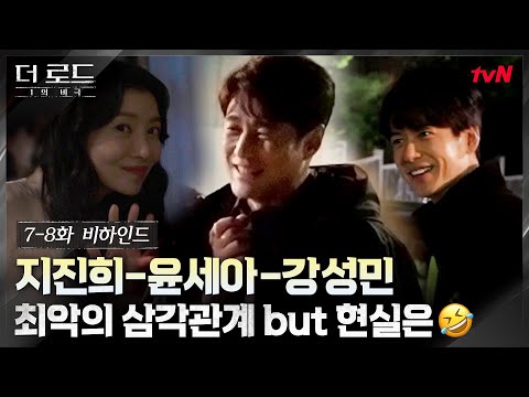 [7-8화 비하인드] 지진희-윤세아-강성민 지독한 악연 OFF 찐웃음 ON 현장♨ #더로드:1의비극 EP.9