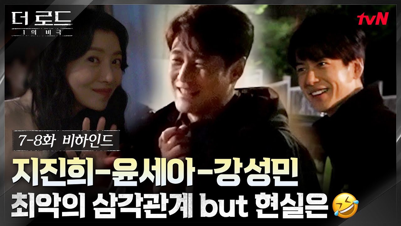 [7-8화 비하인드] 지진희-윤세아-강성민 지독한 악연 OFF 찐웃음 ON 현장♨ #더로드:1의비극 EP.9