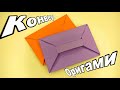 Как легко сделать конверт , Оригами!